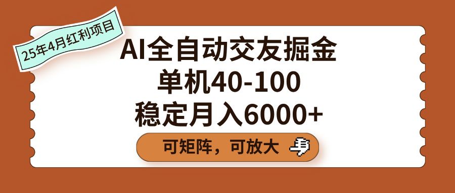 AI全自动交友掘金，单机40-100，可矩阵可放大，稳定月入6000+-百盟网
