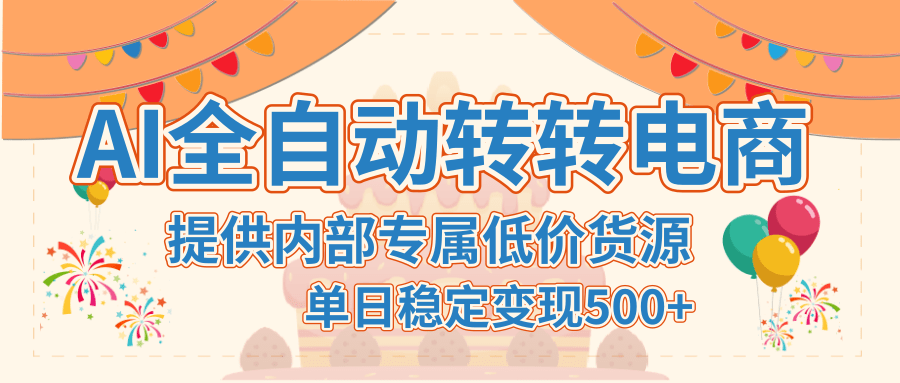 【AI全自动转转电商】提供内部专属低价货源，单日稳定变现500+-百盟网