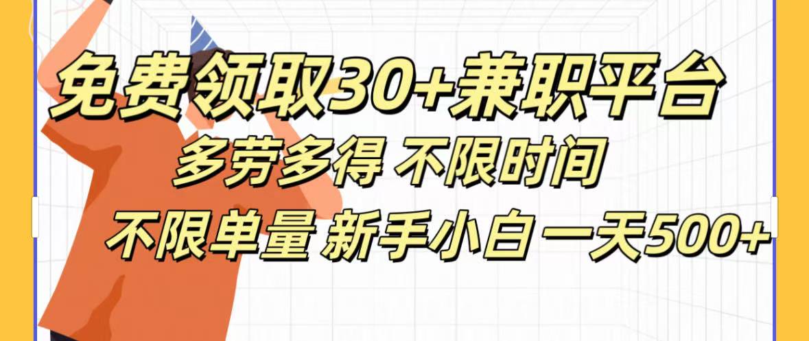 免费领取30+兼职平台多劳多得 不限时间不限单量新手小自一天500+-百盟网