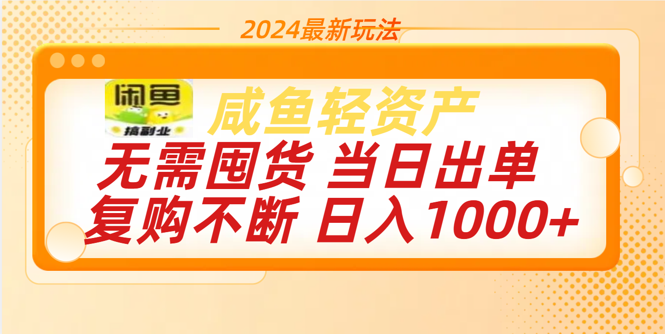 最新玩法轻资产咸鱼小白轻松上手日入1000+-百盟网