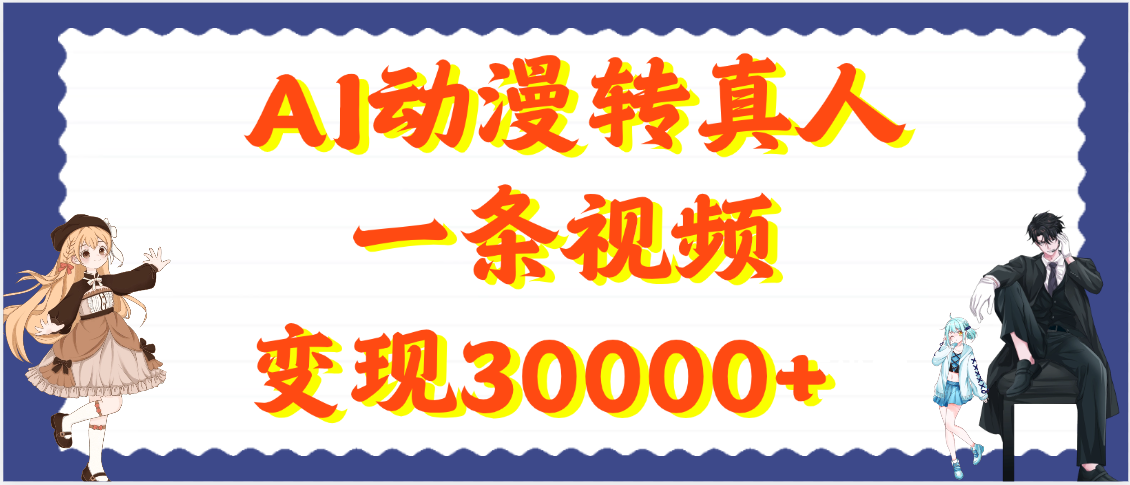 AI动漫转真人，一条视频变现30000+-百盟网
