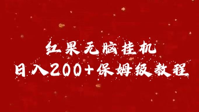 红果无脑挂机，日入200+保姆级教程-百盟网