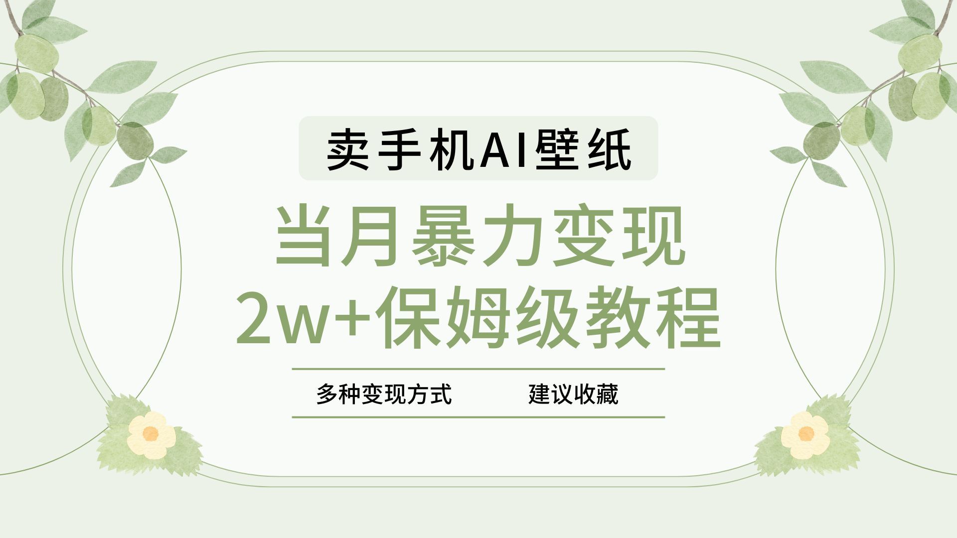 2025年最新蓝海赛道，卖手机AI壁纸，一单4.9，一个月销售5000多份，当月暴力变现2w+保姆级教程-百盟网