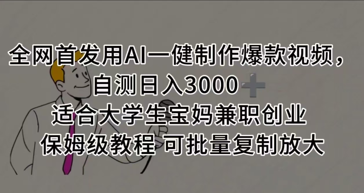 全网首发用AI一健制作爆款视频，自测日入3000➕ 适合大学生宝妈兼职创业 保姆级教程 可批量复制放大-百盟网