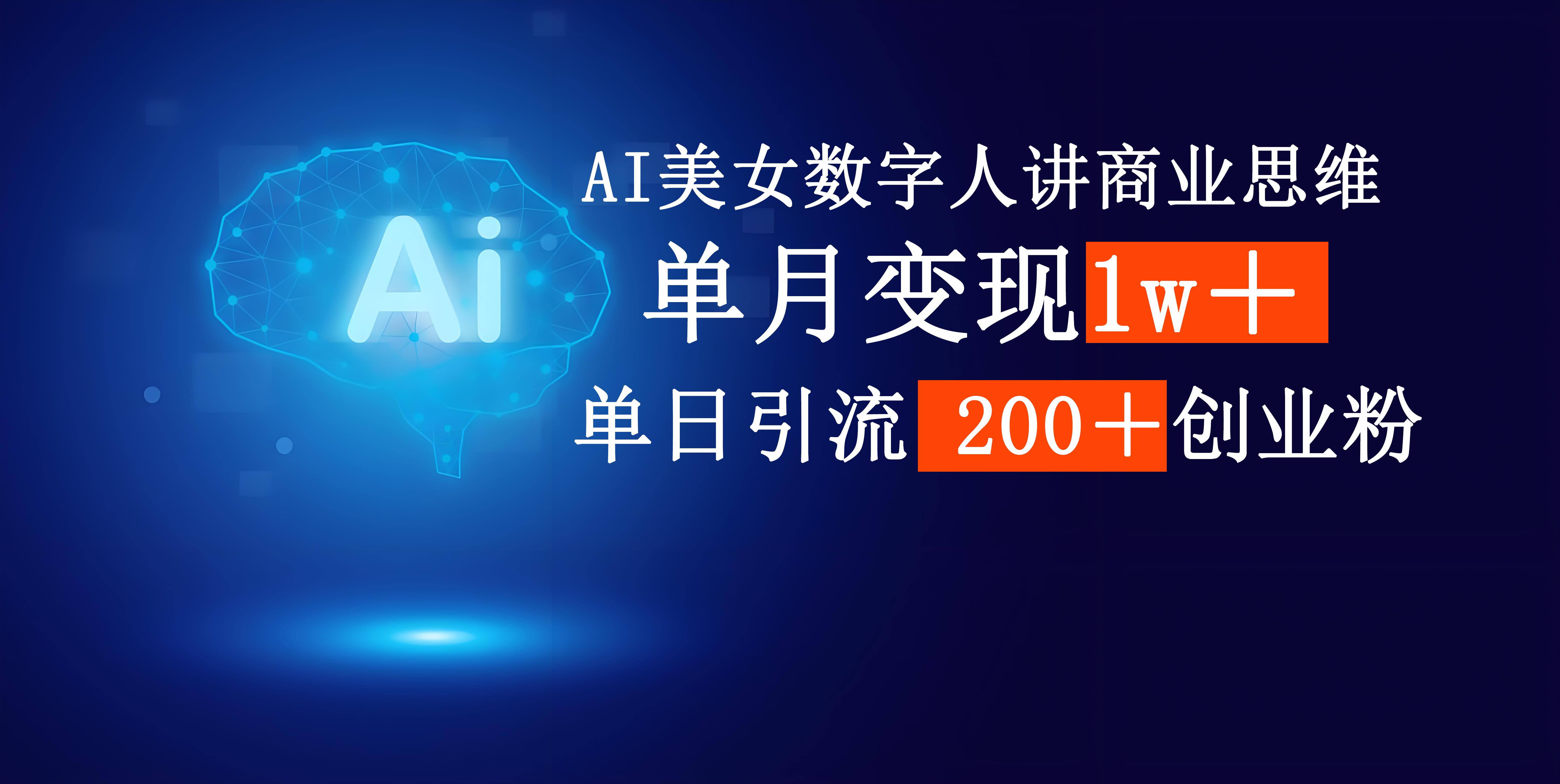 AI美女数字人讲商业思维单日引流200＋创业粉，单月变现1w＋-百盟网