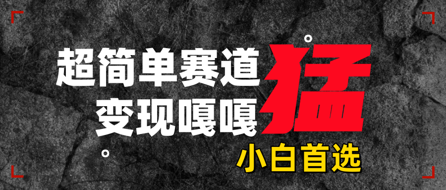 沙雕动画，超简单赛道，变现嘎嘎猛，一学就会-百盟网