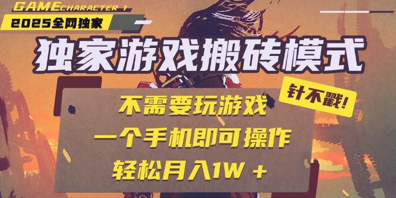独家游戏搬砖，单手机操作，全自动挂机，不需要玩游戏，日入300+-百盟网