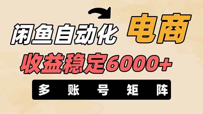 王炸项目，闲鱼自动化电商，月收益稳定6000+，零风险长期盈利【支持多账号矩阵布局】-百盟网