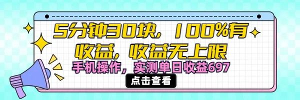 视频号创作分成计划，5分钟30块100%有收益，收益无上限。手机操作实测单日收益697-百盟网