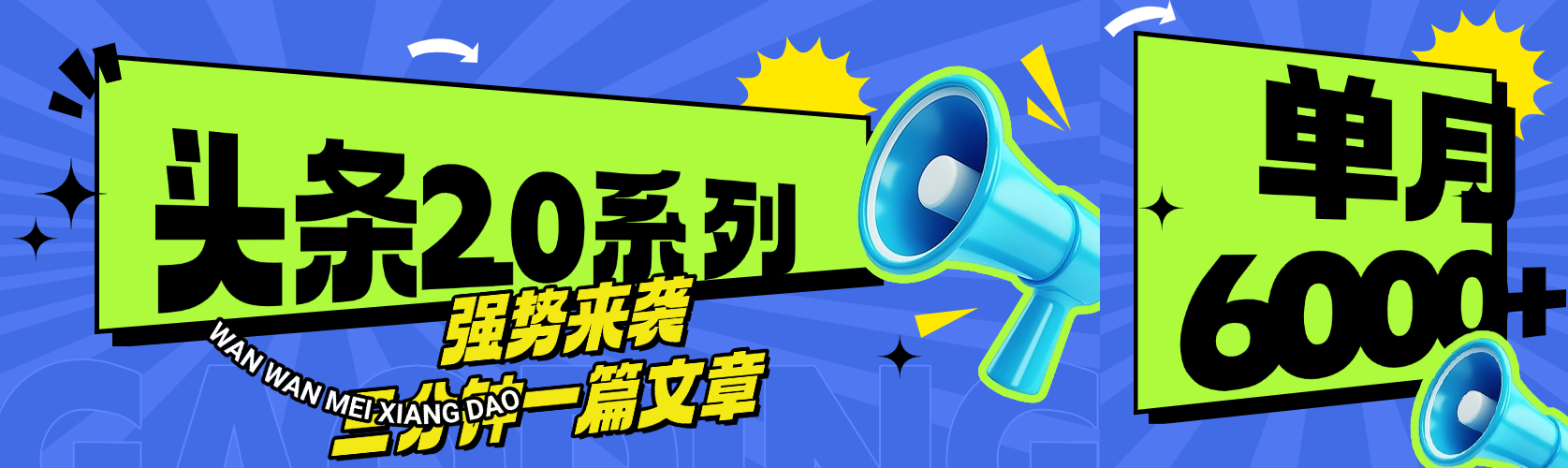 头条最新系列 三分钟一篇文章 月入6000+-百盟网