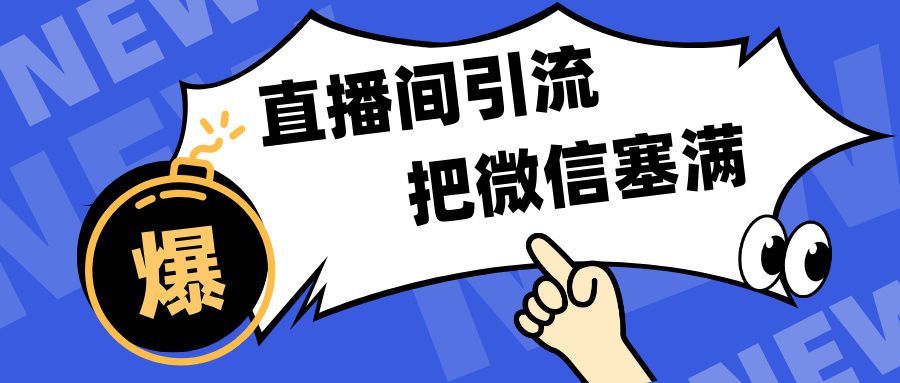 短视频直播间引流，单日轻松引流300+，把微信狠狠塞满，变现五位数-百盟网