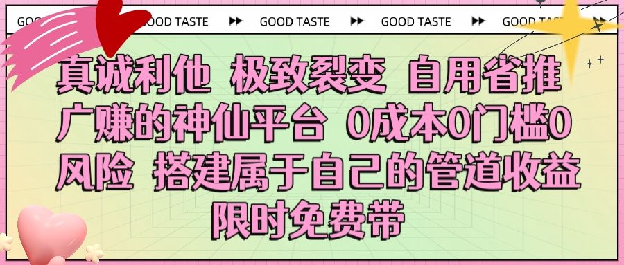 真诚利他 极致裂变 自用省推广赚的神仙平台 0成本0门槛0风险0囤货 时间地点不限 搭建属于自己的管道收益 限时免费带-百盟网