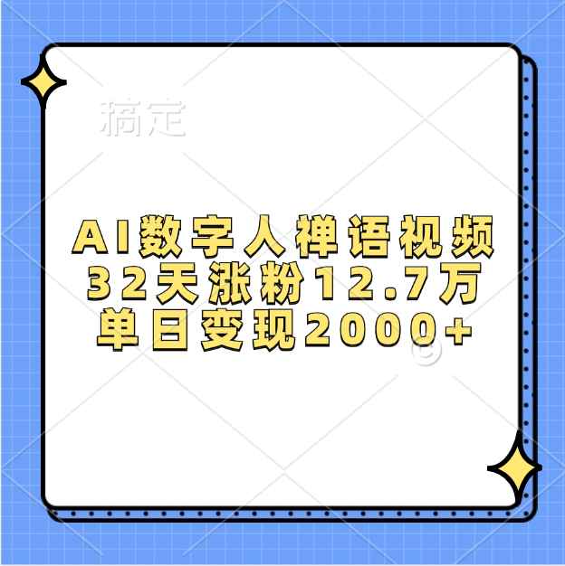 AI数字人，禅语视频，32天涨粉12.7万，单日变现2000+-百盟网