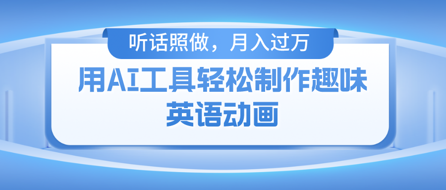 用免费AI工具制作火柴人动画，小白也能实现月入过万-百盟网