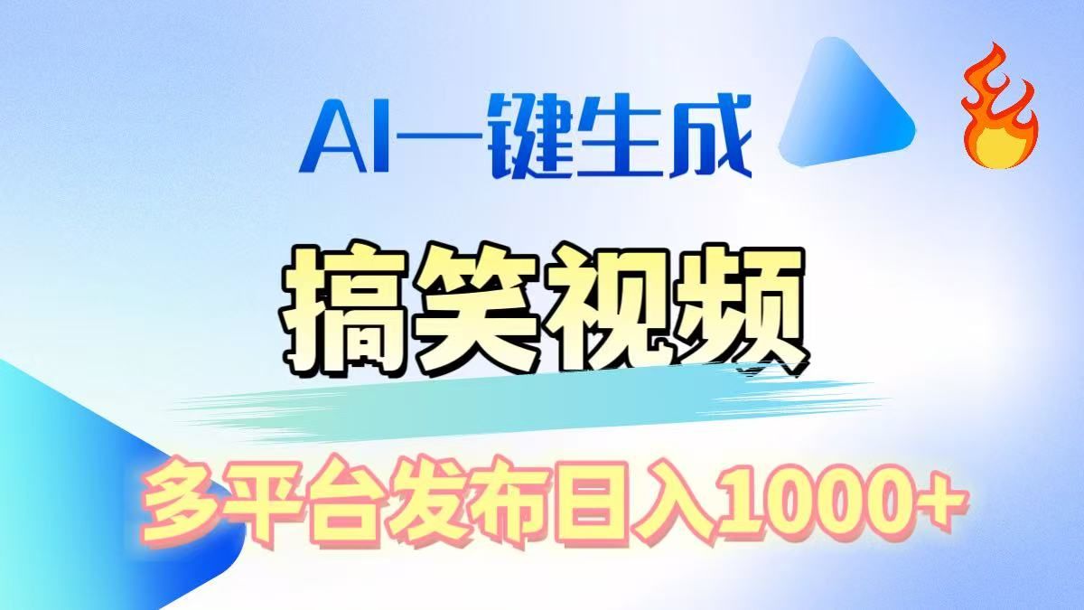 AI生成原创搞笑视频，多平台发布，轻松日入1000+-百盟网