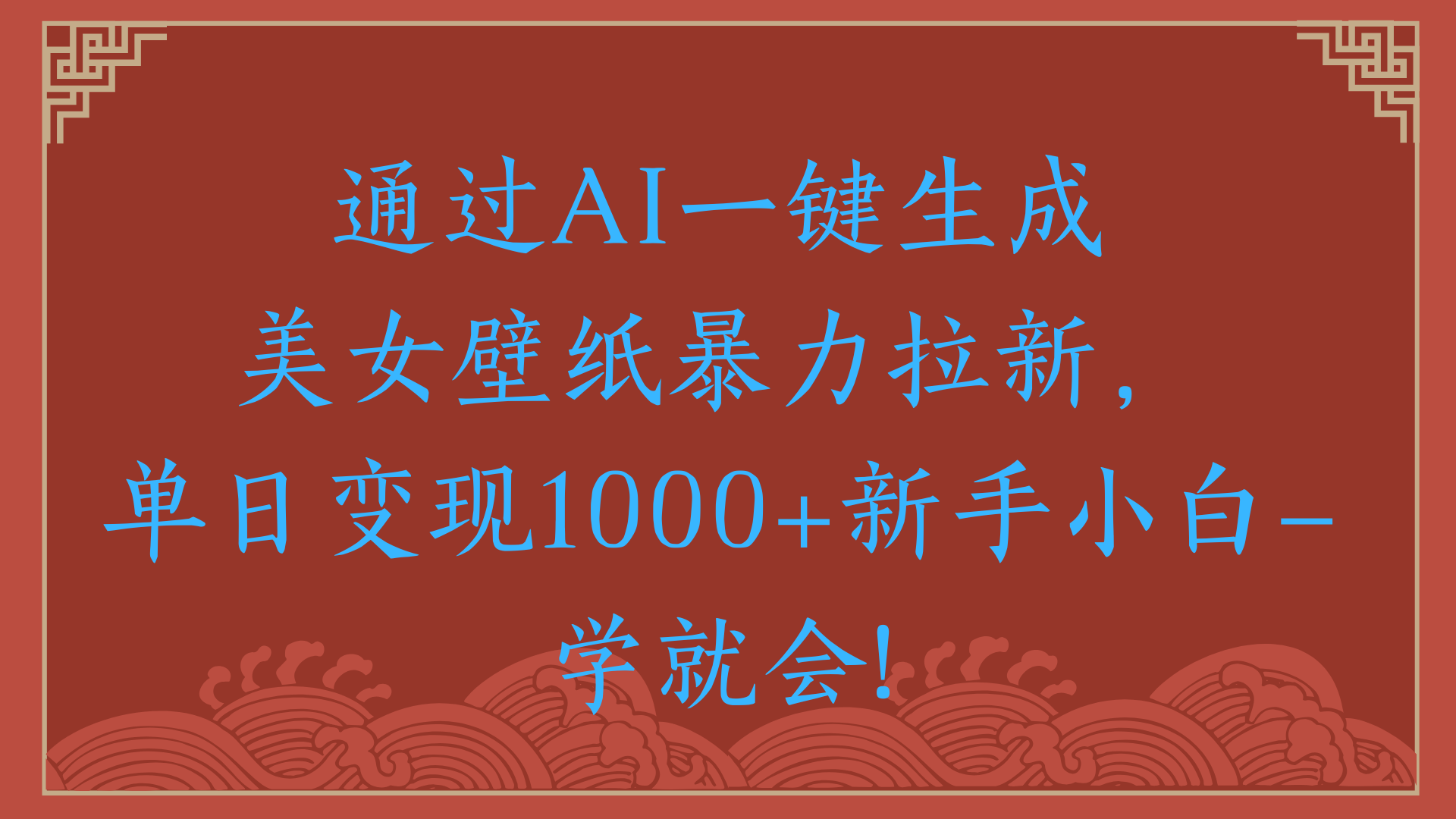 两分钟制作一个作品！新手小白30秒就会！通过AI一键生成美女壁纸暴力拉新，单日变现2000+-百盟网