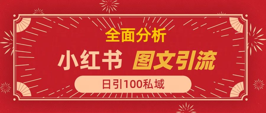 小红书图文引流，全面解析，日引100私域流量是怎样做到的-百盟网