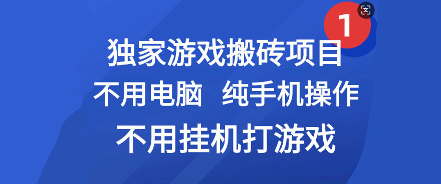 最新游戏搬砖项目，纯手机操作，不用电脑挂机打游戏，网创副业项目搞钱-百盟网
