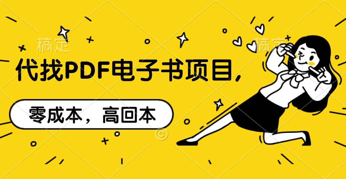 代找PDF电子书项目,零成本，高回本-百盟网