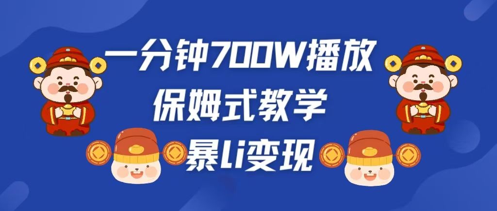 最新短视频爆流教学，单条视频百万播放，爆L变现，小白当天上手变现-百盟网