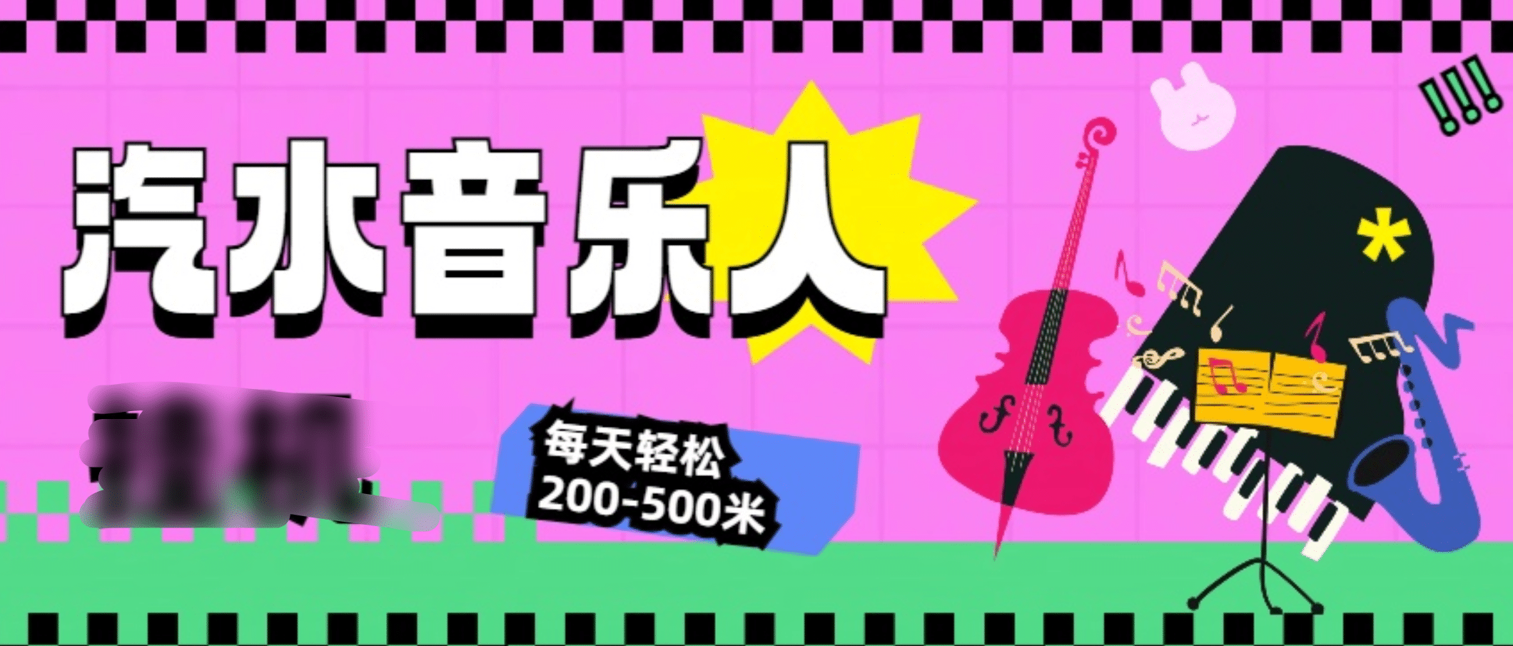 汽水音乐人挂机计划，单机每天轻松200-500米-百盟网