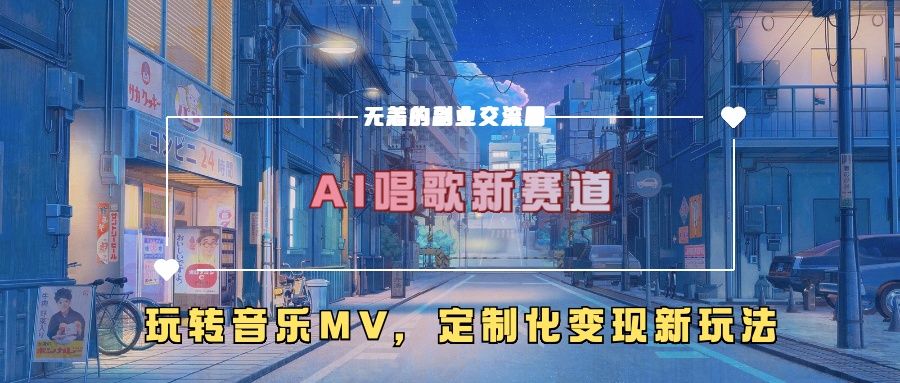 AI唱歌新赛道，玩转音乐mv，定制化变现新玩法！-百盟网