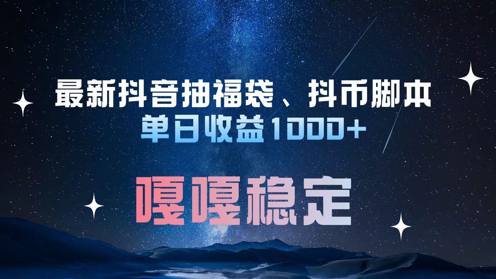 最新抖音抽福袋、抖币脚本 单日收益1000+，嘎嘎稳定干就完了！-百盟网