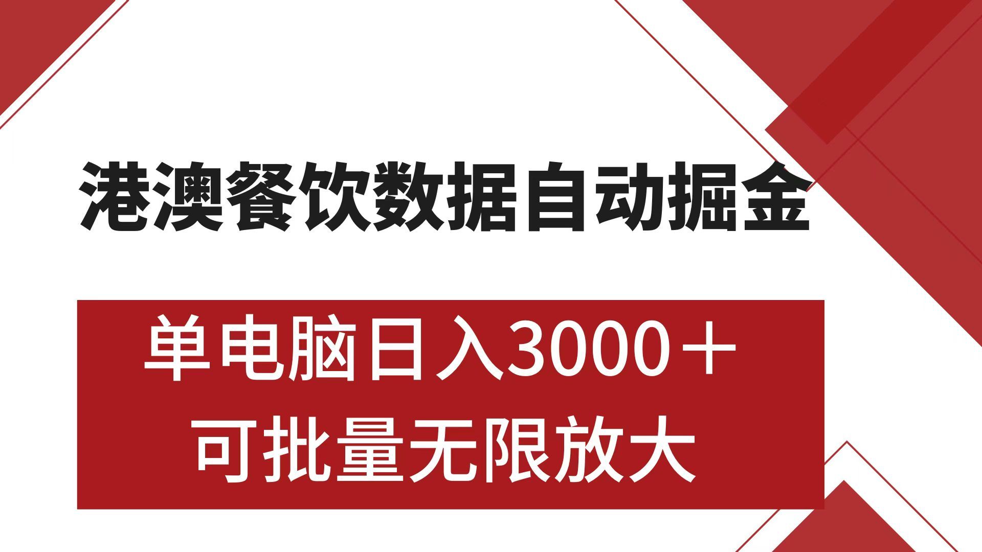 港澳餐饮数据全自动掘金 单电脑日入3000+ 可矩阵批量无限操作-百盟网