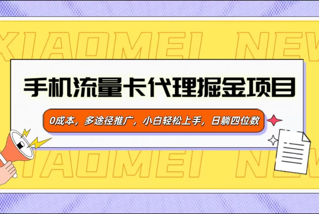 手机流量卡代理掘金项目，0成本，多途径推广，小白轻松上手，日躺四位数-百盟网