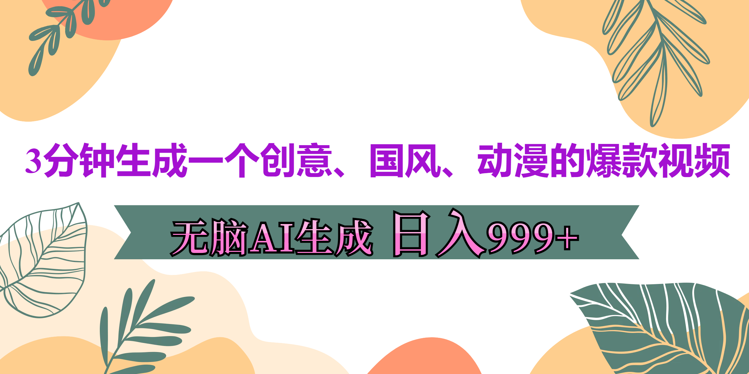 3分钟生成一个创意、国风、动漫的爆款视频，无脑AI操作，有手就行，日入999++-百盟网