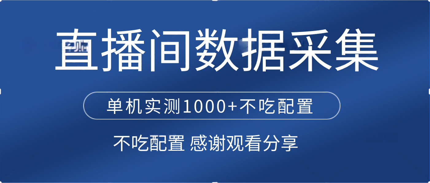 直播间数据采集 单机实测1000+不吃配置 矩阵运行-百盟网