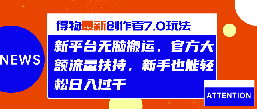 得物最新创作者7.0玩法，新平台无脑搬运，官方大额流量扶持，轻松日入过千-百盟网