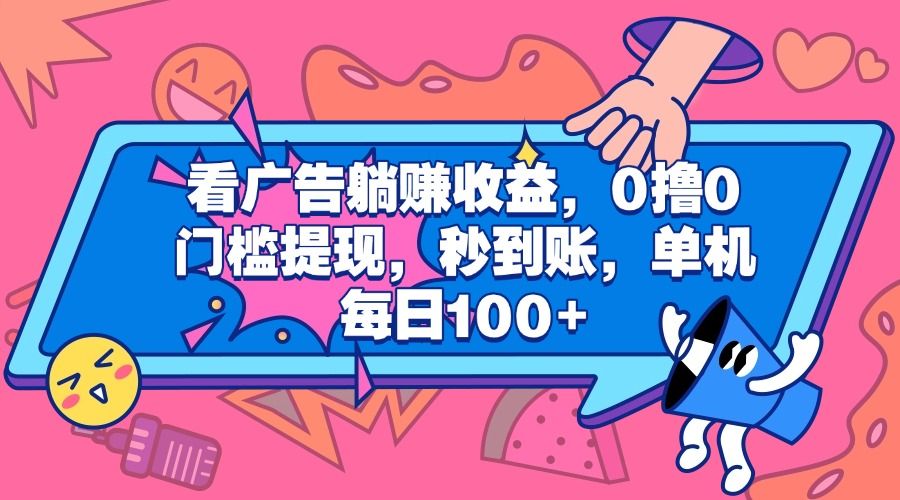 看广告躺赚收益，0撸0门槛提现，秒到账，单机每日100+-百盟网