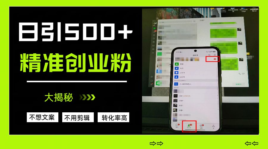 日引500+精准创业粉，方法大揭秘-百盟网