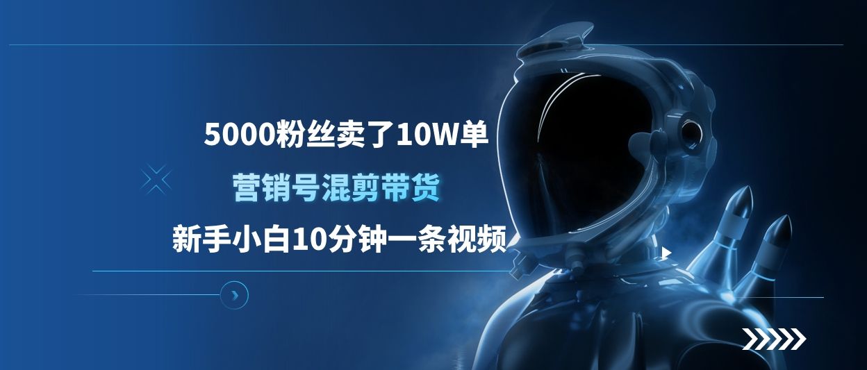 5000粉丝卖了10W单，营销号混剪带货，新手小白10分钟一条视频-百盟网