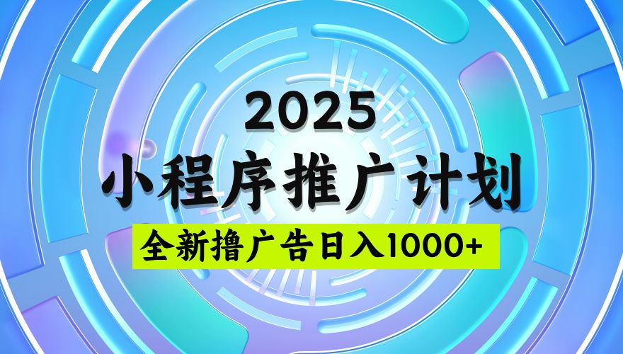 2025微信小程序推广计划，撸广告玩法，日均5张，稳定简单【揭秘】-百盟网