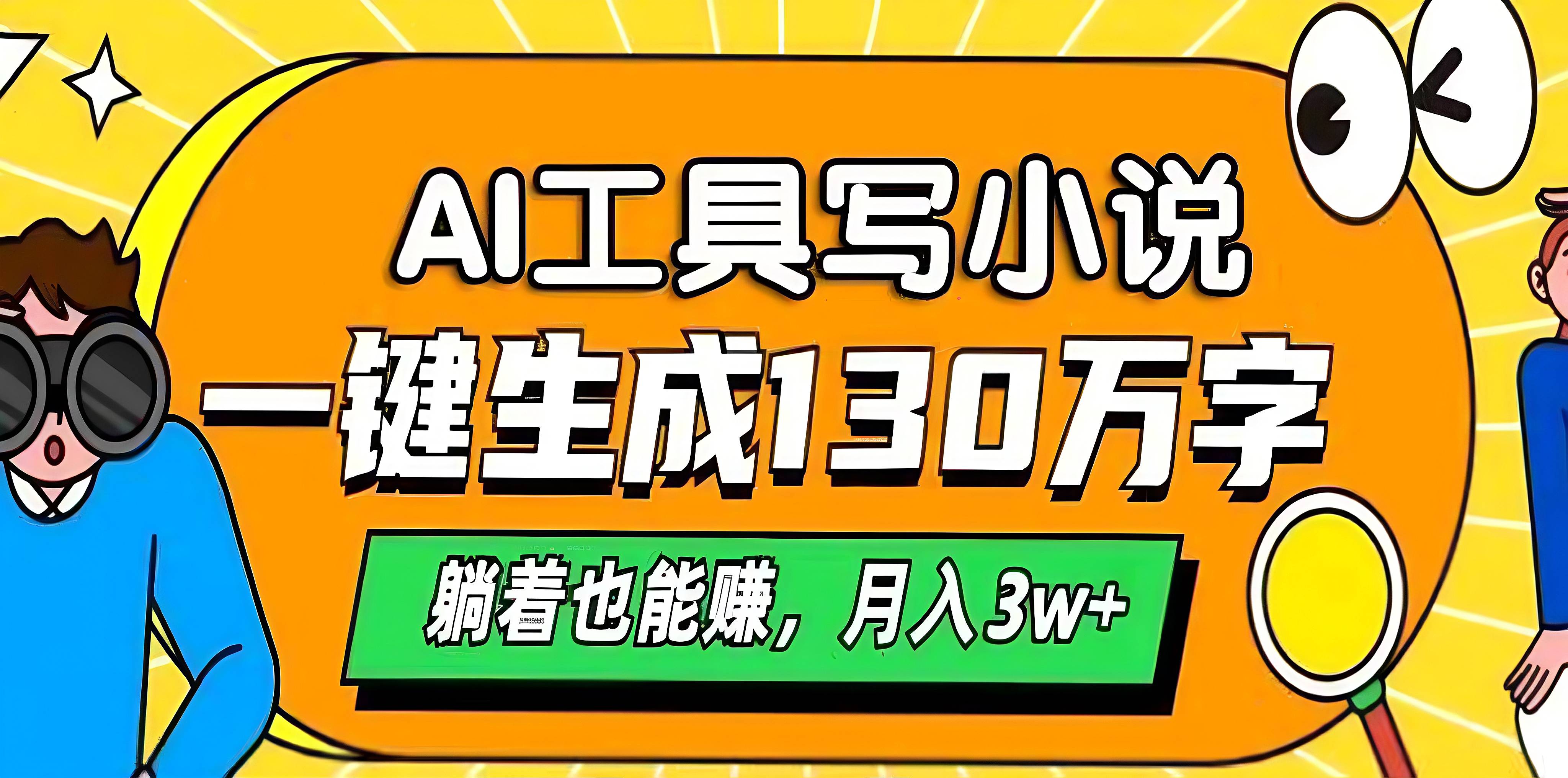 AI工具写小说，一键生成130万字，躺着也能赚，月入3w+-百盟网