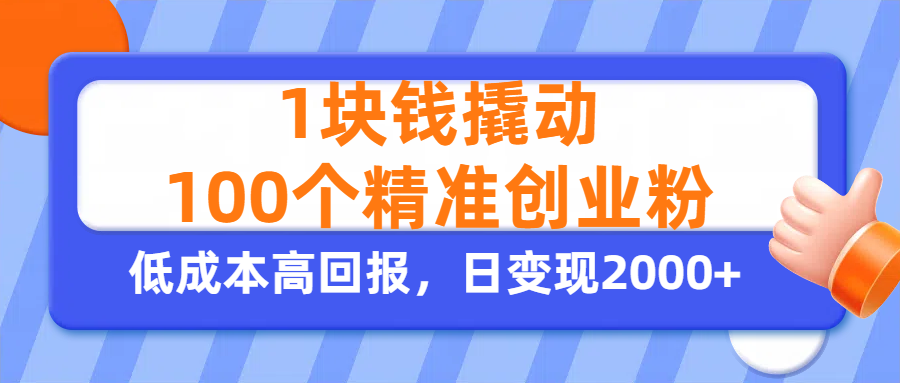 1块钱撬动100个精准创业粉，单人单日引流500+创业粉，日变现2000+-百盟网