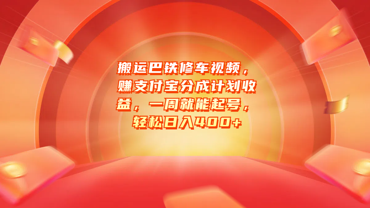 搬运巴铁修车视频，赚支付宝分成计划收益，一周就能起号，轻松日入400+-百盟网