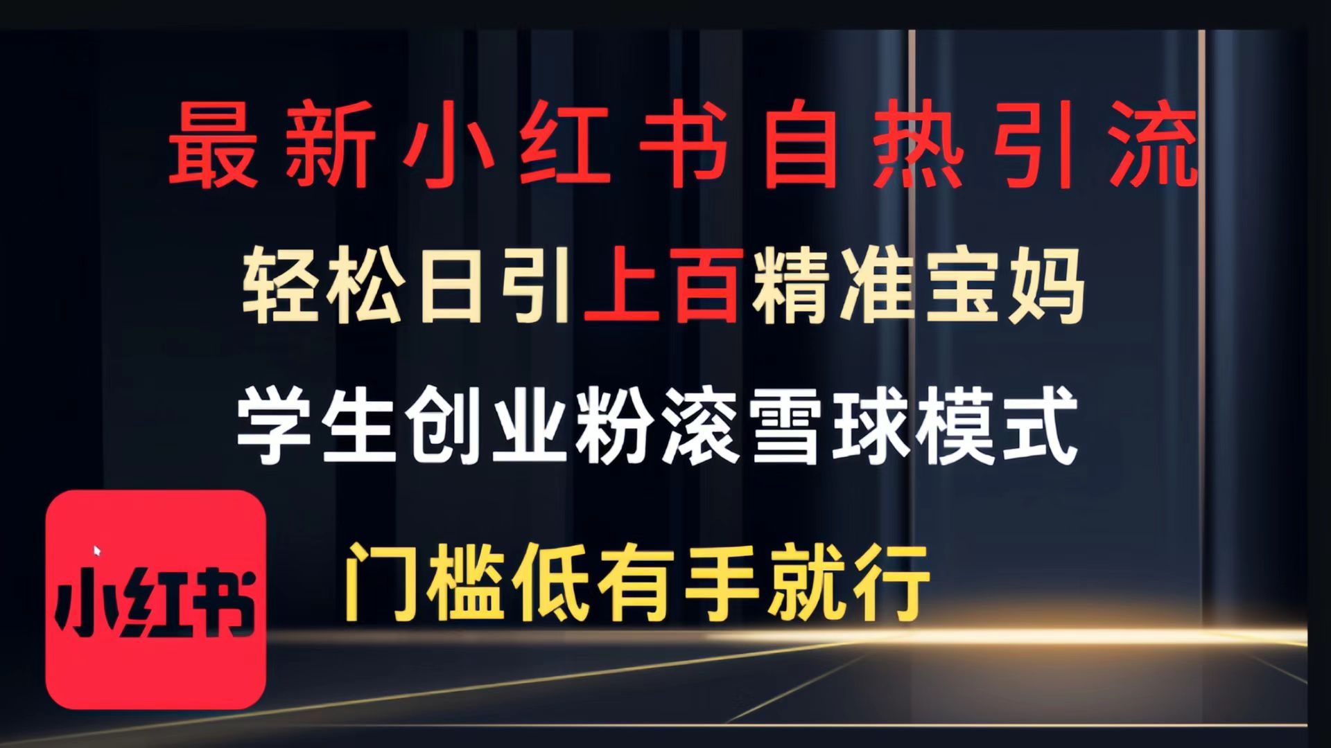 最新小红书自热引流，轻松日引上百精准宝妈，学生创业粉，滚雪球模式，门槛低有手就行的一个新规则玩法-百盟网