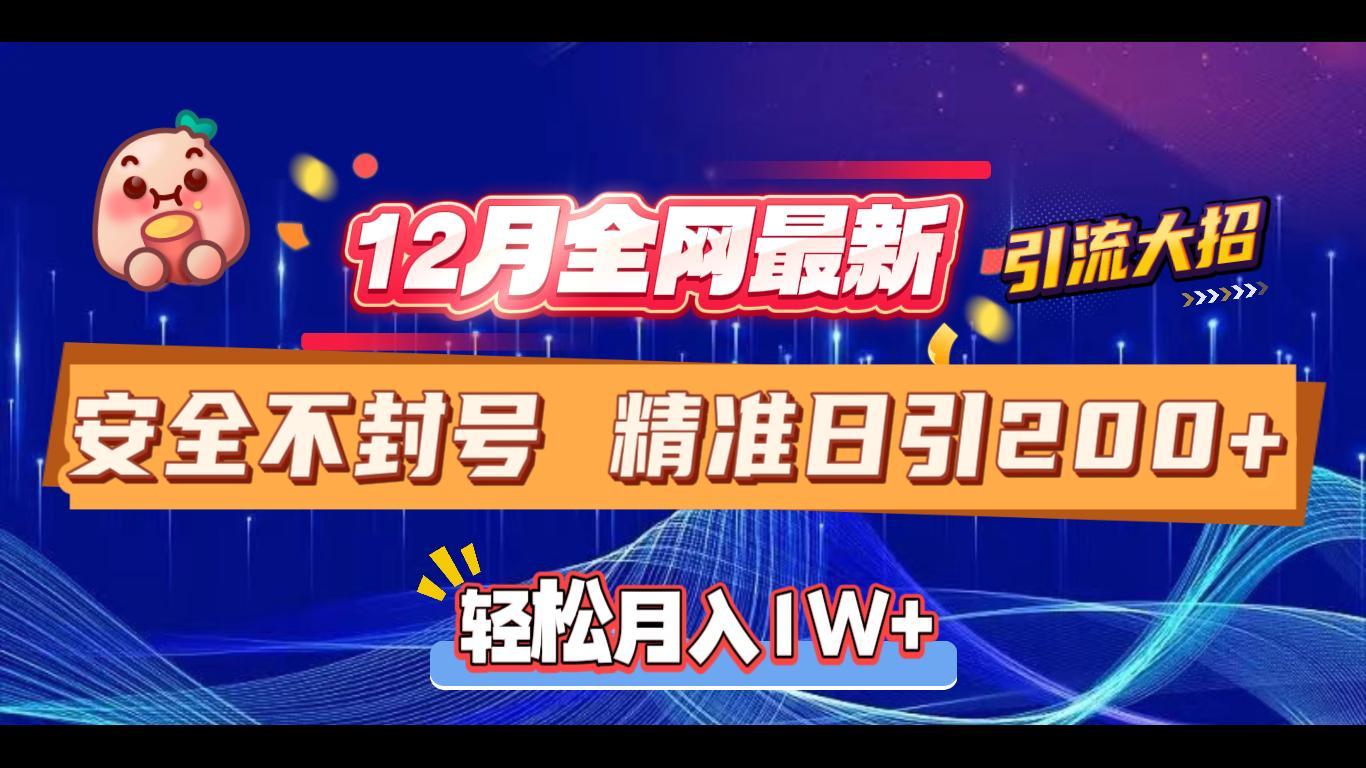 12月全网最新引流大招 安全不封号 日引精准粉200+-百盟网