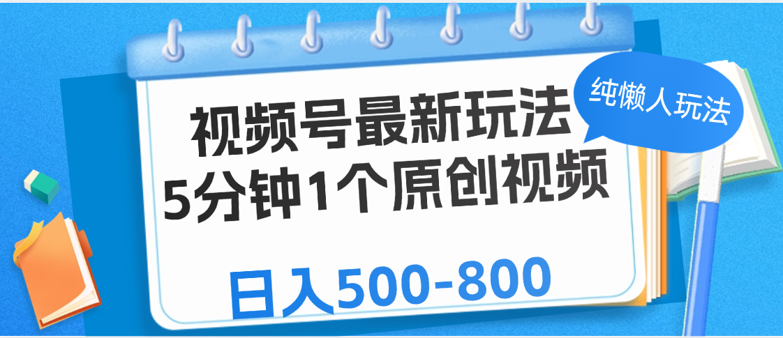 视频号最新玩法，5分钟1个原创视频，纯懒人玩法，日入500-800-百盟网