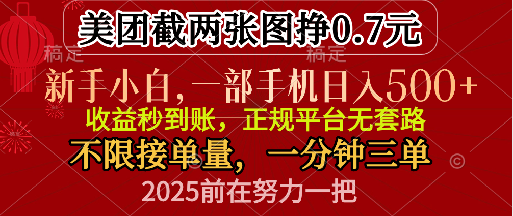 零门槛一部手机日入500+，截两张图挣0.7元，一分钟三单，接单无上限-百盟网