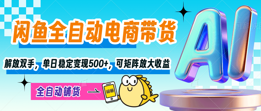 【闲鱼全自动电商带货】解放双手，单日稳定变现500+，可矩阵放大收益-百盟网