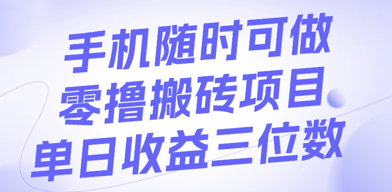 手机随时可做，零撸搬砖项目，单日收益三位数-百盟网