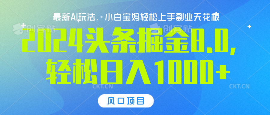 2024头条掘金8.0最新玩法，轻松日入1000+，小白可轻松上手-百盟网