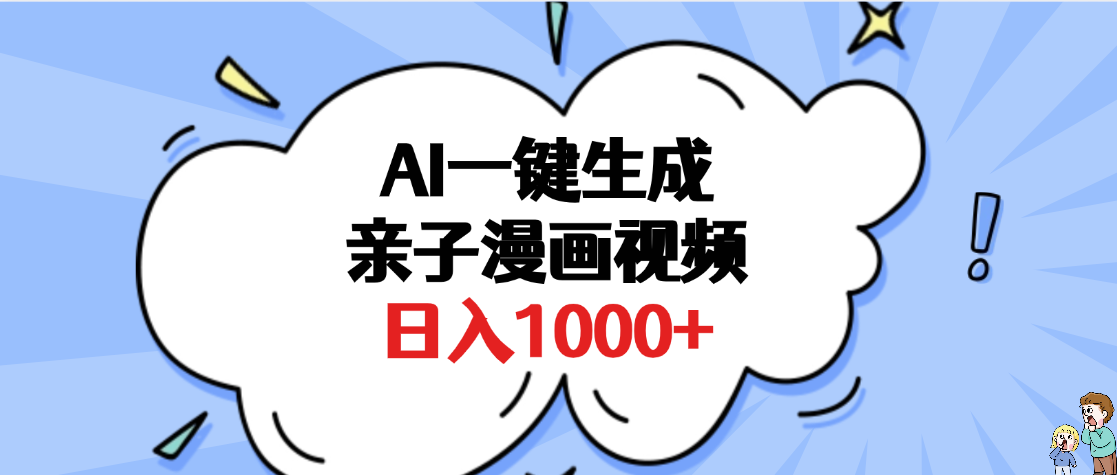 AI一键生成亲子漫画视频，单条视频播放破千万 ，多种现方式，日入1000+-百盟网