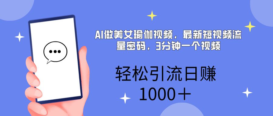 AI美女掘金，小白宝马都可上手，轻松日入1000+-百盟网