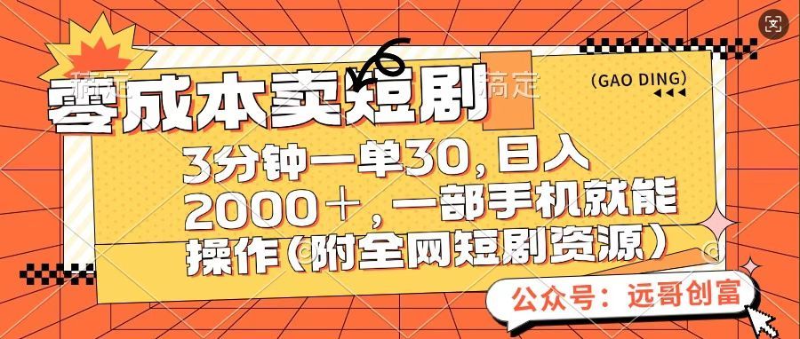 零成本卖短句，三分钟一单30，日入2000＋，一部手机操作即可（附全网短剧资源）-百盟网