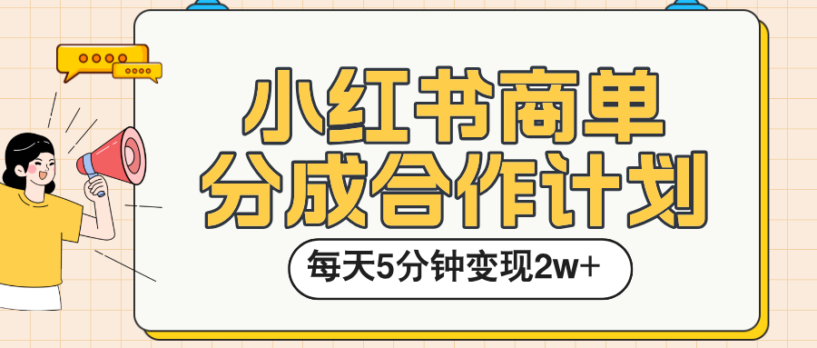 小红书商单分成合作计划，每天五分钟变现2w➕-百盟网
